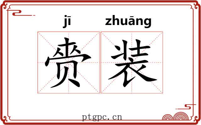 赍装