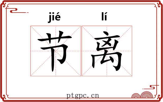 节离 节离
