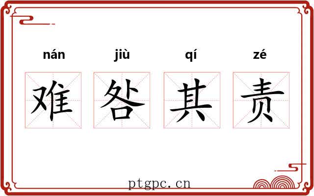 难咎其责 难咎其责
