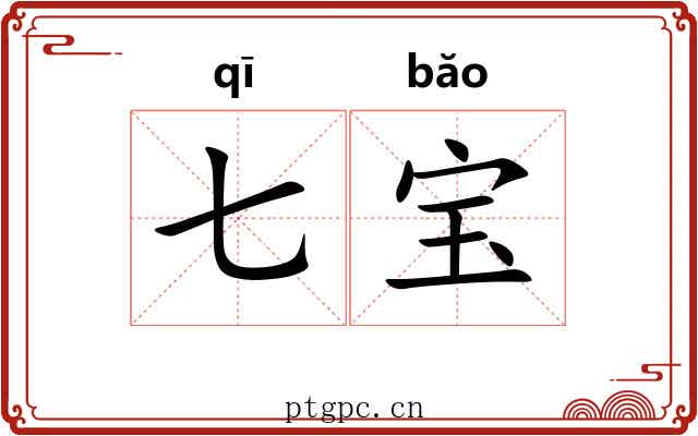 七宝 七宝