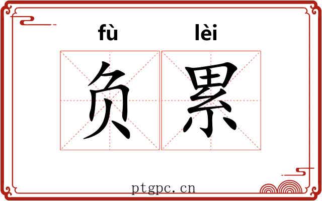 负累 负累