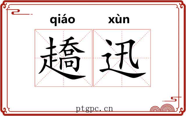 趫迅