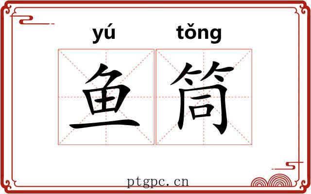 鱼筒