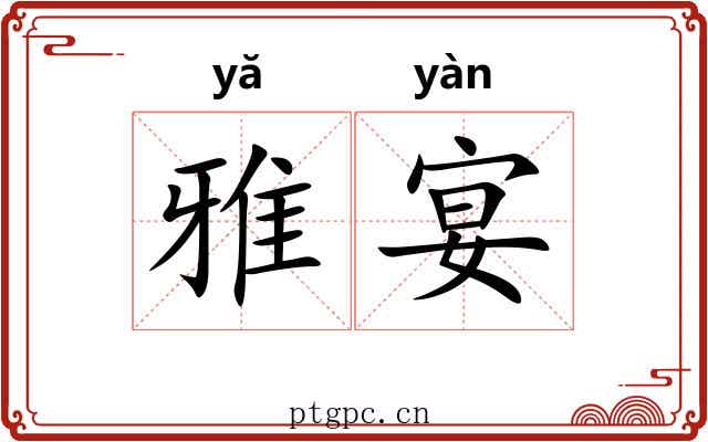 雅宴 雅宴