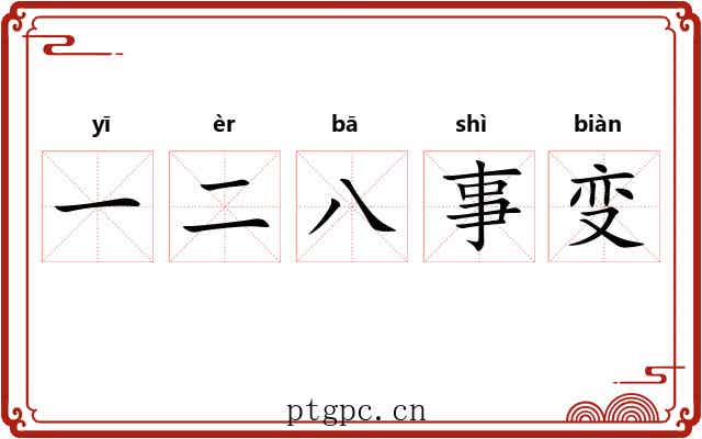 一二八事变 一二八事变