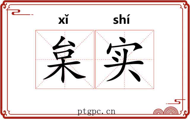 枲实