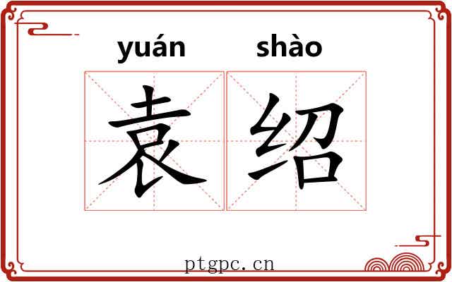 袁绍