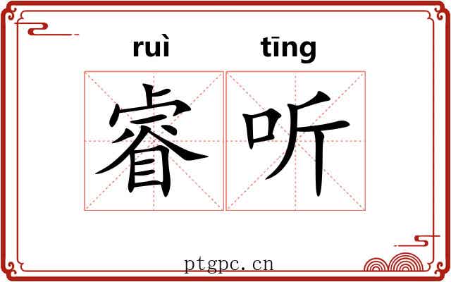 睿听