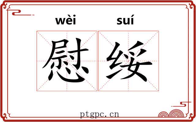 慰绥