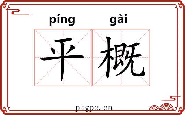 平概