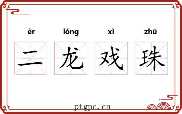二龙戏珠 二龙戏珠
