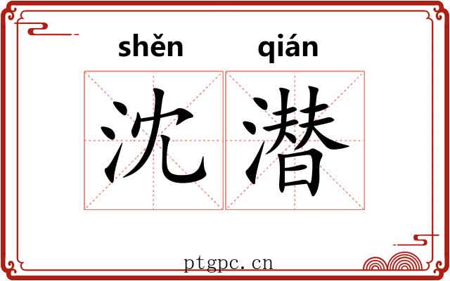 沈潜
