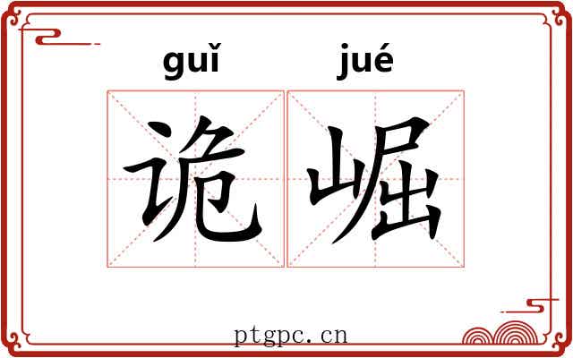 诡崛