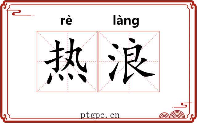 热浪 热浪