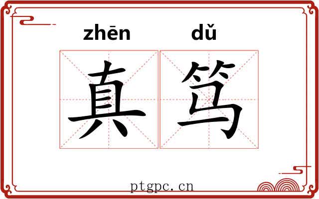 真笃