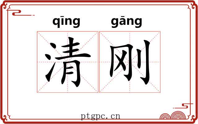 清刚