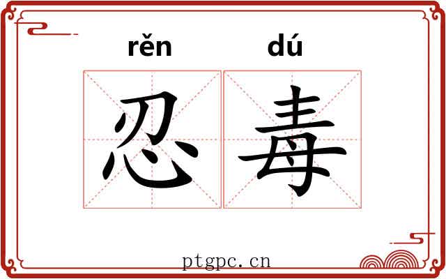 忍毒