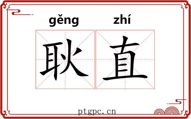 耿直