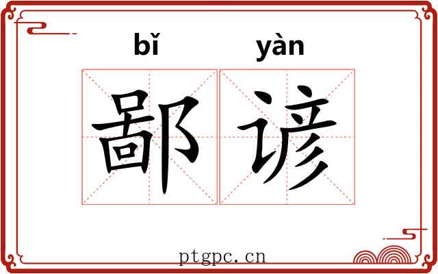 鄙谚