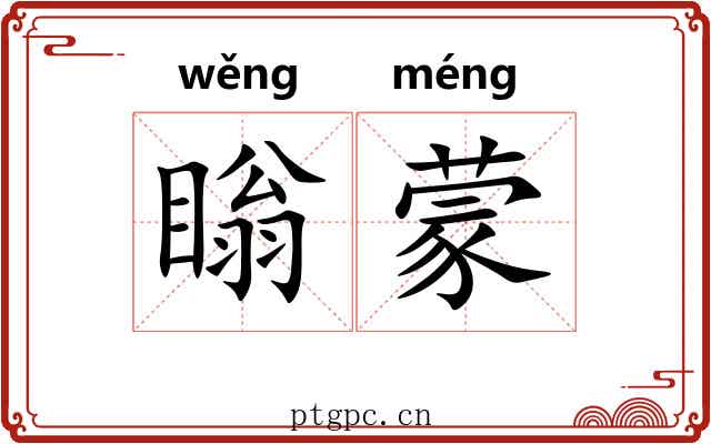 瞈蒙