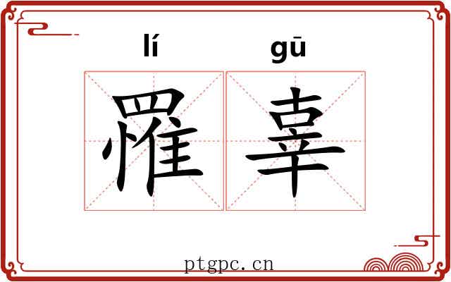 罹辜
