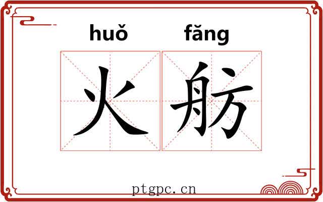 火舫