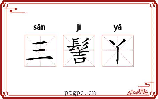 三髻丫