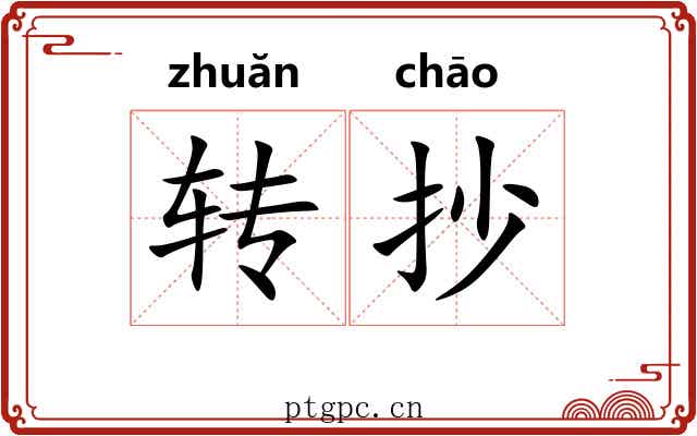 转抄 转抄