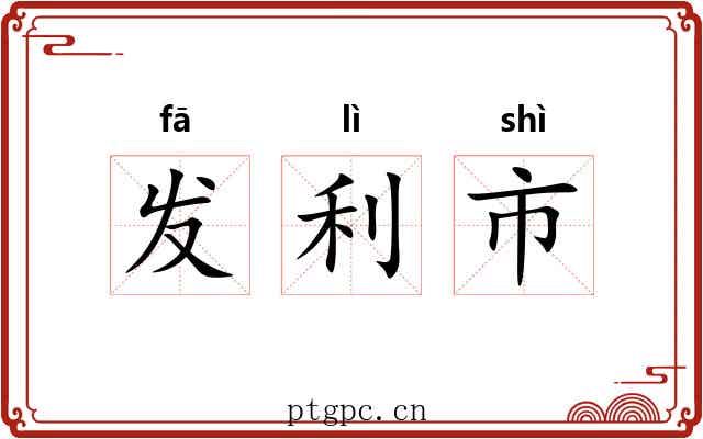 发利市