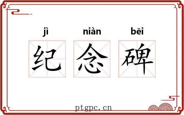 纪念碑 纪念碑