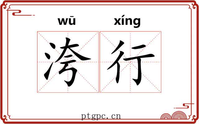 洿行