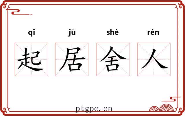 起居舍人 起居舍人