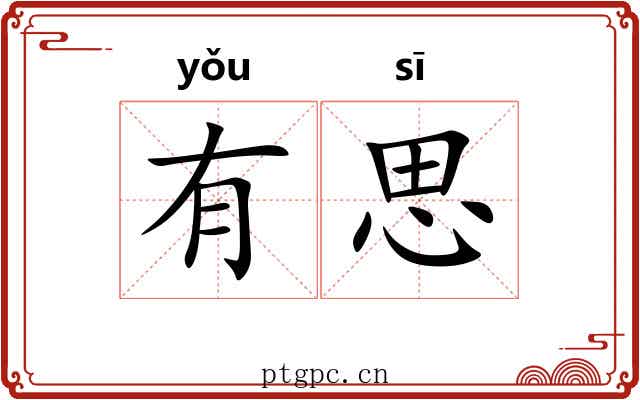 有思