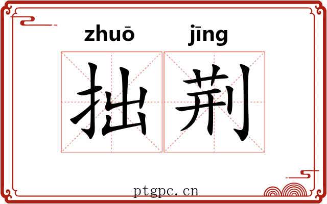 拙荆