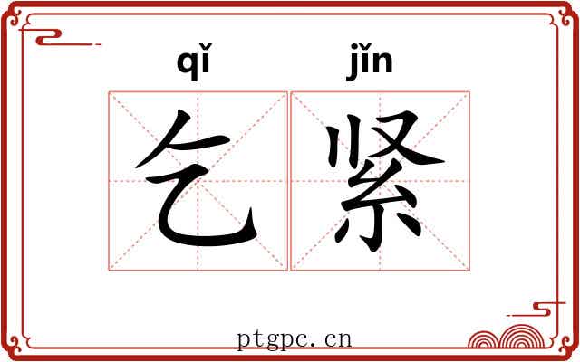 乞紧