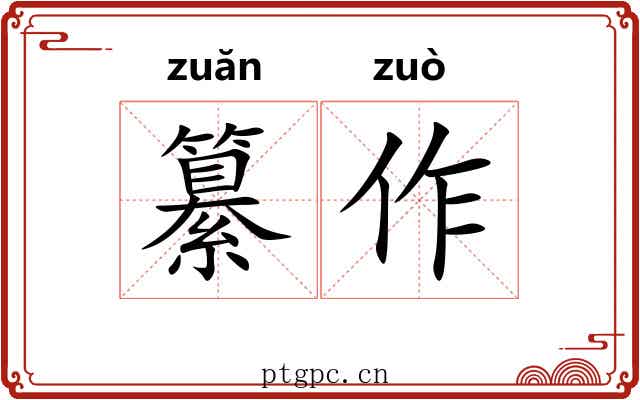 纂作 纂作