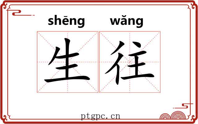 生往