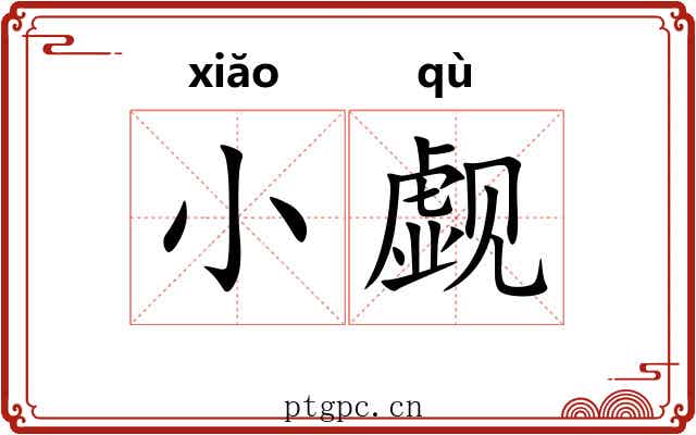 小觑