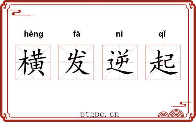 横发逆起 横发逆起