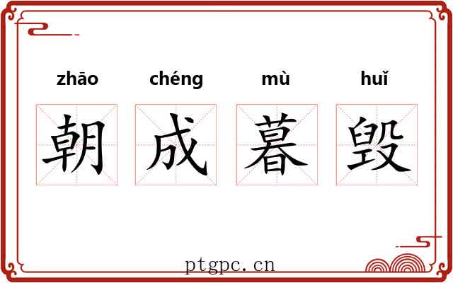 朝成暮毁 朝成暮毁