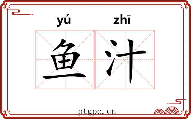 鱼汁