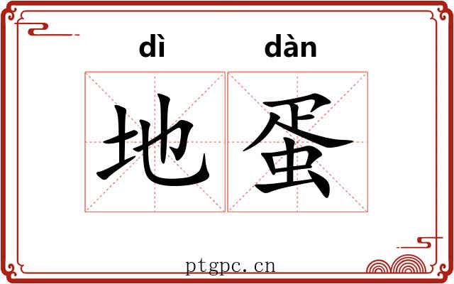 地蛋