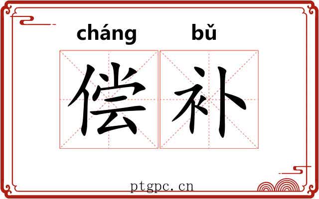 偿补