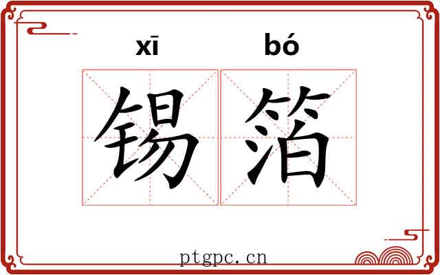 锡箔