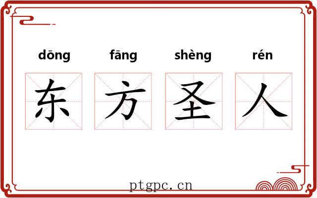 东方圣人 东方圣人