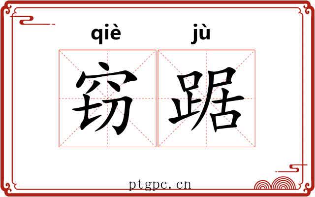 窃踞