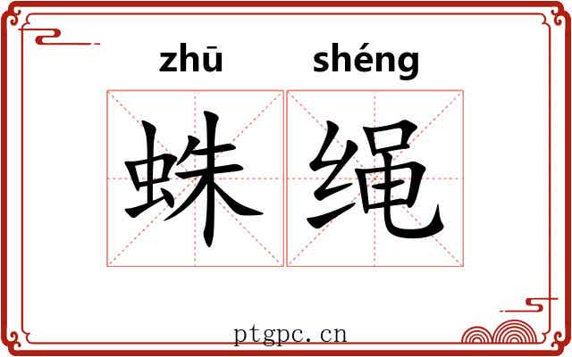 蛛绳