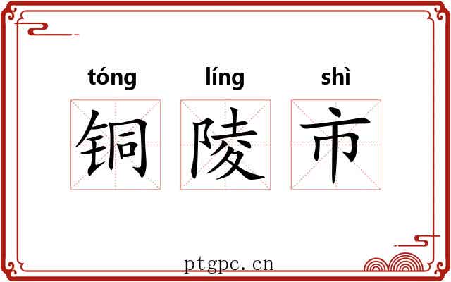 铜陵市 铜陵市
