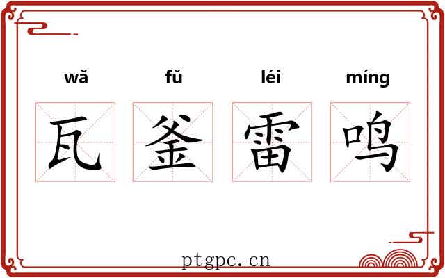 瓦釜雷鸣