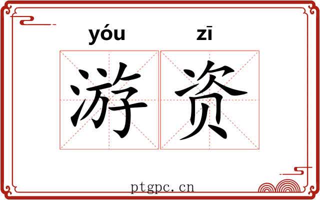 游资